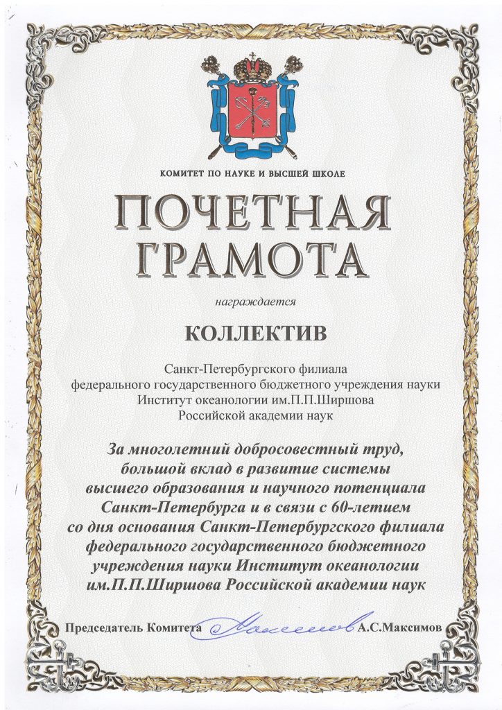 почетной грамотой Комитета по науке и высшей школе Санкт-Петербурга